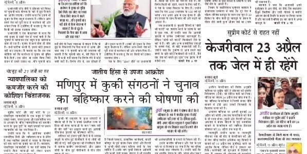 aaj ka akhbar hindi Newspaper Hindi 16 April 2024