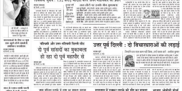 aaj ka akhbar hindi Newspaper 24 May 2024