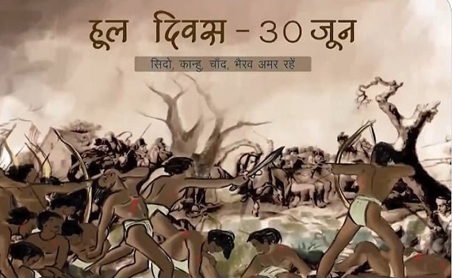 झारखंड में आज आदिवासी नेताओं सिद्धु-कान्हू, चांद-भैरव और फूलो-झानो के बलिदान की स्मृति में हूल दिवस मनाया गया