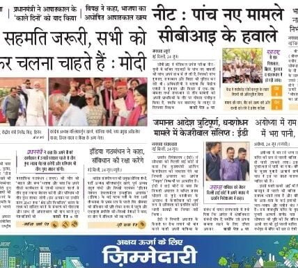 aaj ka akhbar hindi newspaper 25 June 2024