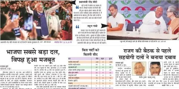 aaj ka akhbar hindi newspaper 5 June 2024