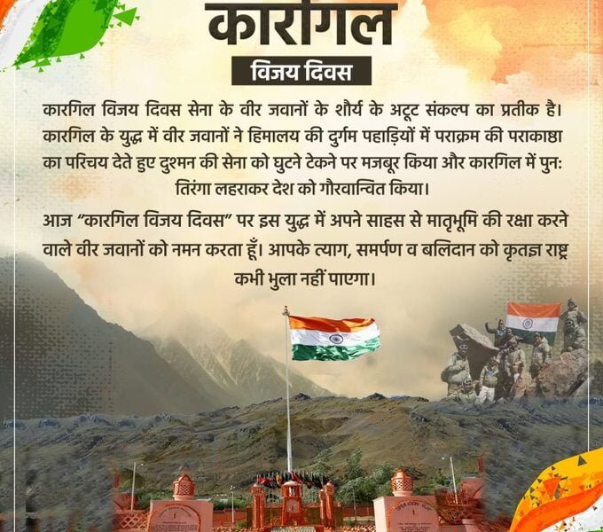 On the occasion of “Kargil Vijay Diwas” today, Home Minister Amit Shah paid tribute to the brave soldiers who protected the motherland with their courage in this war