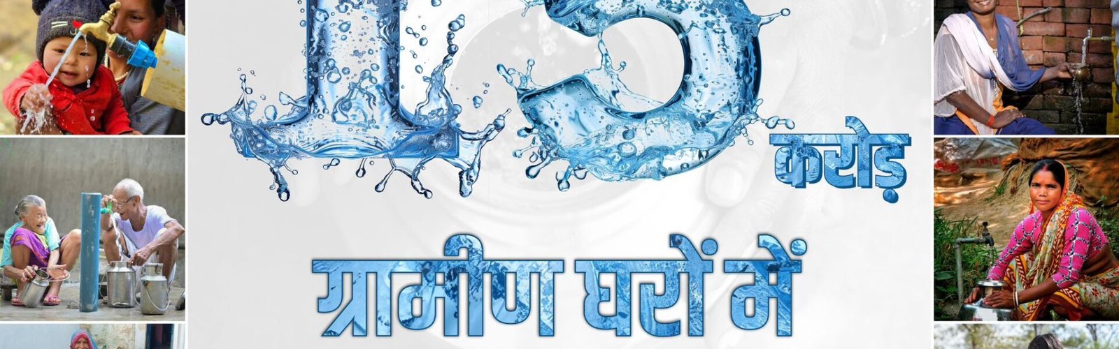 Under the National Jal Jeevan Mission, 15 crore rural families across the country have got drinking water from tap