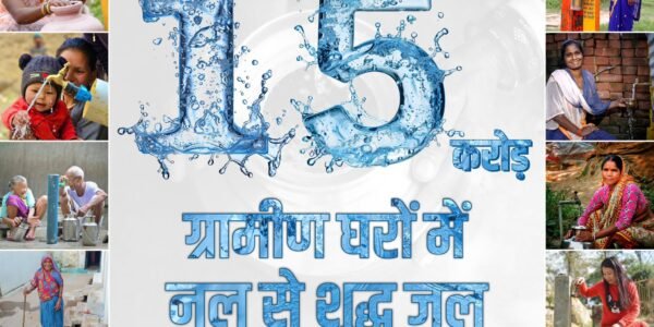 Under the National Jal Jeevan Mission, 15 crore rural families across the country have got drinking water from tap