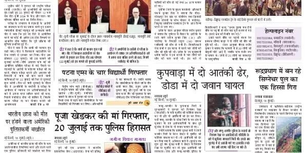 aaj ka akhbar hindi newspaper 19 July 2024