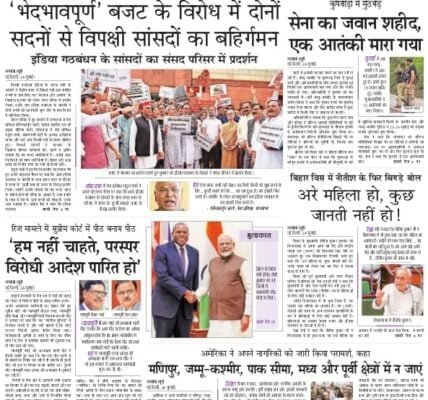 aaj ka akhbar hindi newspaper 25 July 2024