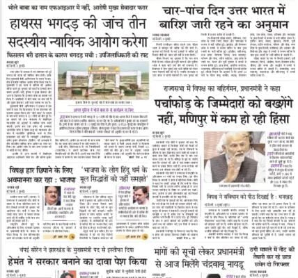 aaj ka akhbar hindi newspaper 4 July 2024