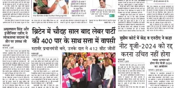 aaj ka akhbar hindi newspaper 6 July 2024
