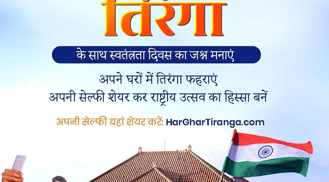 Every home tricolor campaign will be run across the country from 9th to 15th August