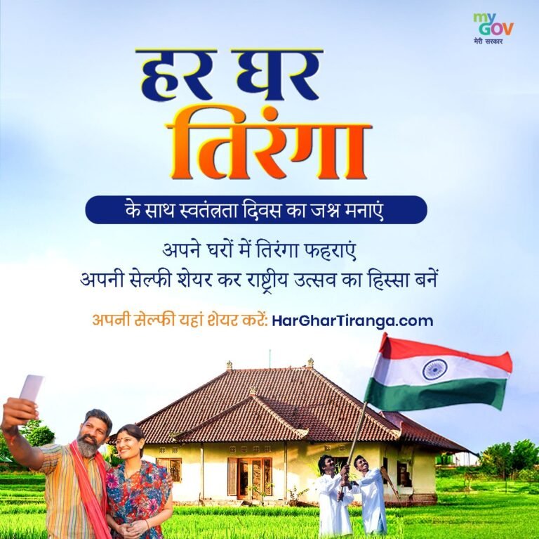हर घर तिरंगा अभियान 9 से 15 अगस्‍त तक समूचे देश में चलाया जायेगा