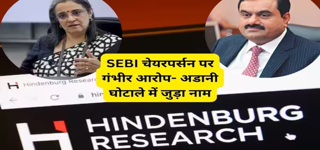 Hindenburg alleges SEBI chief Madhavi Buch had stake in shadowy offshore fund of Adani scam