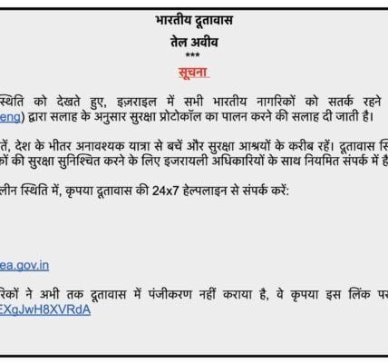 Indian Embassy issues advisory to Indian nationals in Tel Aviv, Israel to exercise caution and avoid unnecessary travel