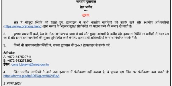 Indian Embassy issues advisory to Indian nationals in Tel Aviv, Israel to exercise caution and avoid unnecessary travel