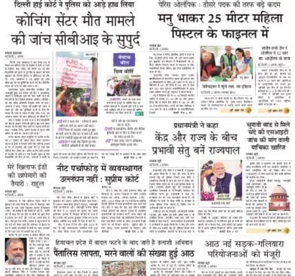 Today's latest news news paper, today's newspaper Hindi 3 August 2024