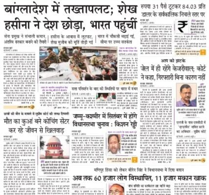 Today's latest news news paper, today's newspaper Hindi 6 August 2024