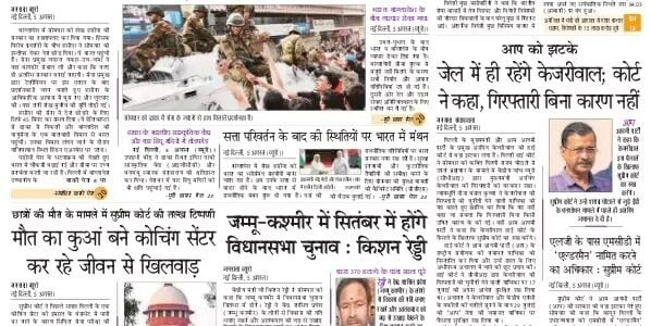 Today's latest news news paper, today's newspaper Hindi 6 August 2024
