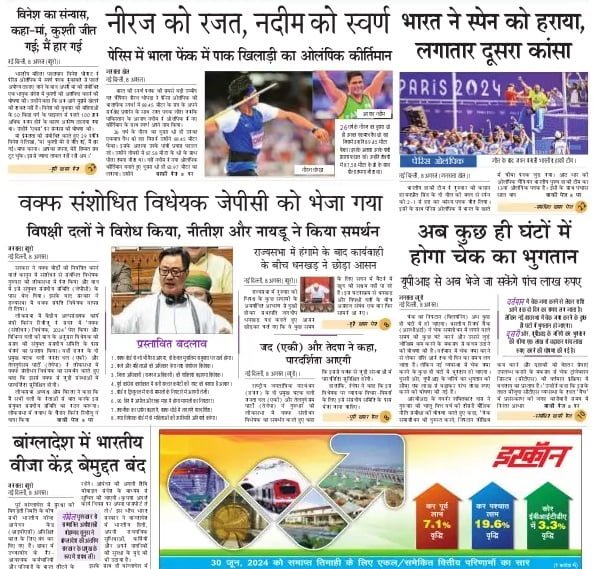 Today's latest news news paper, today's newspaper Hindi 9 August 2024