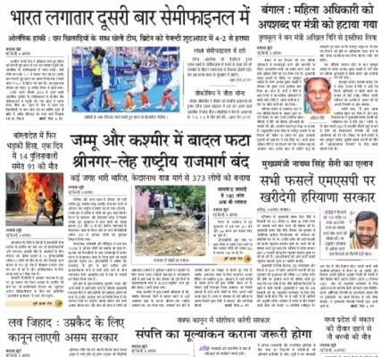 aaj ka akhbar hindi newspaper 5 August 2024
