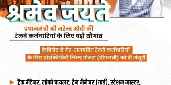 Cabinet approves and announces Productivity Linked Bonus (PLB) for 78 days to Railway employees