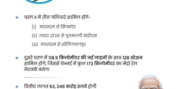 The Cabinet approved the Chennai Metro Rail Project Phase II consisting of three corridors - (i) Madhavaram to SIPCOT, (ii) Light House to Poonamallee Bypass and (iii) Madhavaram to Sholinganallur