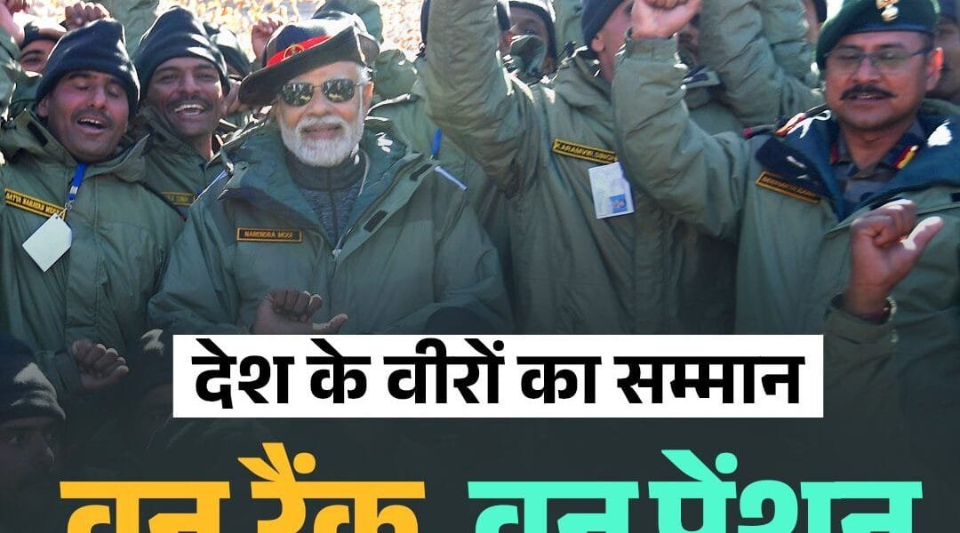 OROP represents the government's commitment to the welfare of our armed forces - PM Modi