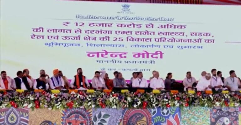 प्रधानमंत्री मोदी ने बिहार के दरभंगा से कई विकास परियोजनाओं का शिलान्यास और उद्घाटन किया