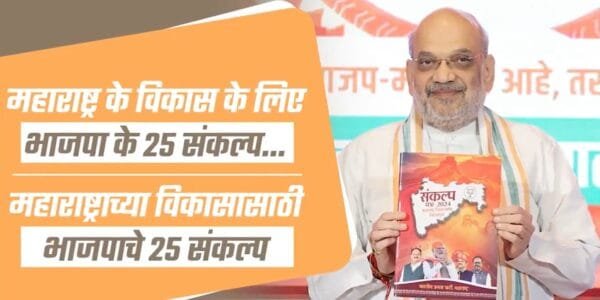 Senior BJP leader in Maharashtra Amit Shah released the party's manifesto in Mumbai