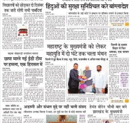 Today's latest news news paper, today's newspaper Hindi 29 November 2024