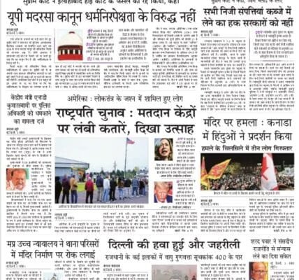 Today's latest news news paper, today's newspaper Hindi 6 November 2024