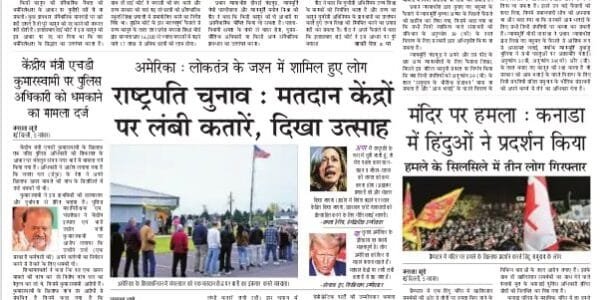 Today's latest news news paper, today's newspaper Hindi 6 November 2024