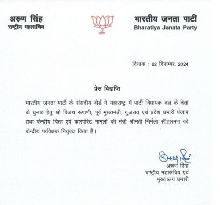 BJP appointed Nirmala Sitharaman and Vijay Rupani as observers to select the leader of the legislative party in Maharashtra