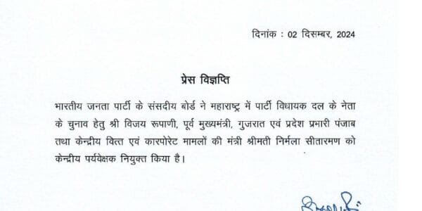 BJP appointed Nirmala Sitharaman and Vijay Rupani as observers to select the leader of the legislative party in Maharashtra