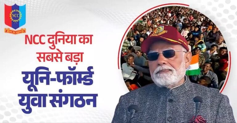 प्रधानमंत्री मोदी ने नई दिल्ली के करिअप्पा परेड ग्राउंड में एनसीसी की रैली में भाग लिया