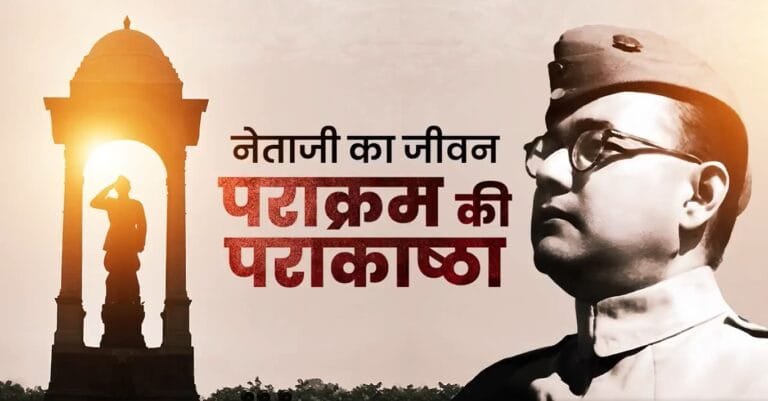 प्रधानमंत्री मोदी ने आज पराक्रम दिवस के अवसर पर नेताजी सुभाष चन्द्र बोस को श्रद्धांजलि अर्पित की