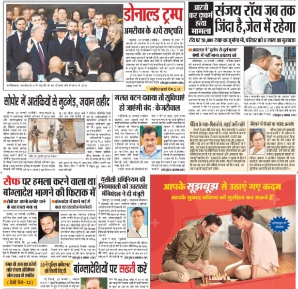 आज की ताजा खबर न्यूज़ पेपर, आज का अखबार हिंदी – 21 जनवरी 2025