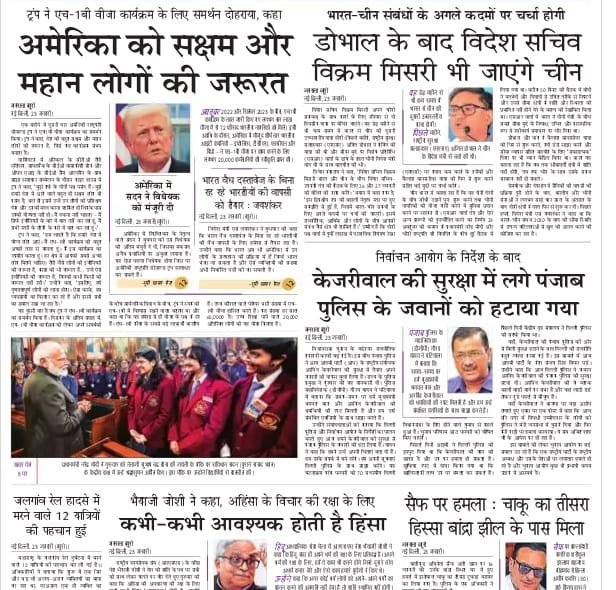 आज की ताजा खबर न्यूज़ पेपर, आज का अखबार हिंदी – 24 जनवरी 2025