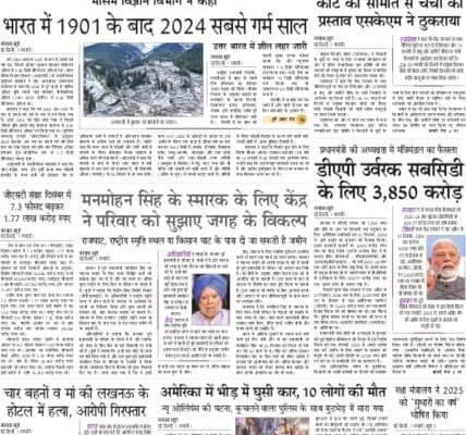 Today's latest news news paper, today's newspaper in Hindi - 2 January 2025