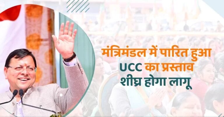 उत्तराखंड मंत्रिमंडल ने समान नागरिक संहिता (UCC) नियमावली को आज मंजूरी दे दी