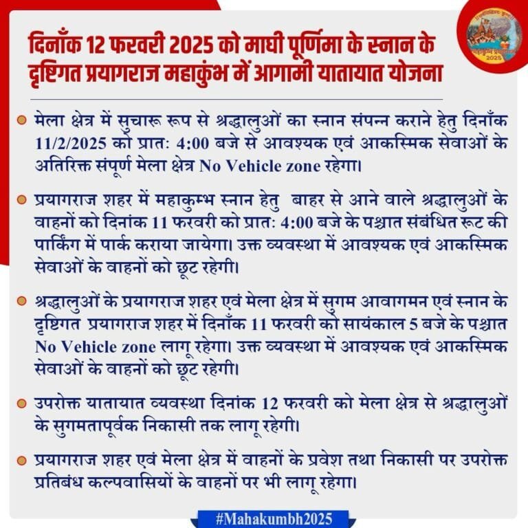 प्रयागराज महाकुंभ 2025: श्रद्धालुओं की सुविधा के लिए मेला क्षेत्र और शहर में ‘नो व्हीकल जोन’ लागू, आज से मेला क्षेत्र में पूर्ण वाहन प्रतिबंध