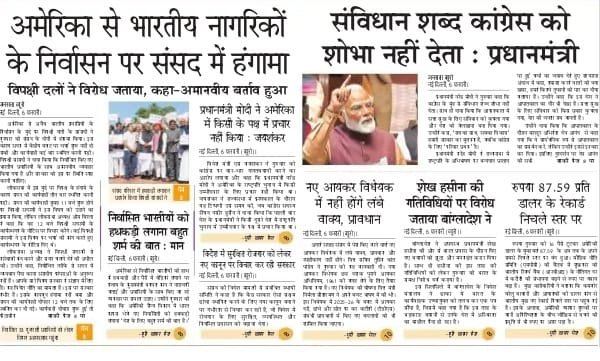 आज की ताजा खबर न्यूज़ पेपर, आज का अखबार हिंदी – 7 फरवरी 2025