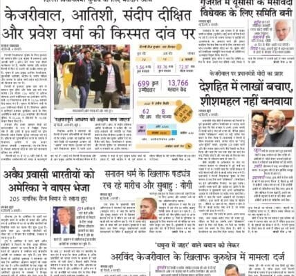 Today's latest news news paper, today's newspaper Hindi – 5 February 2025