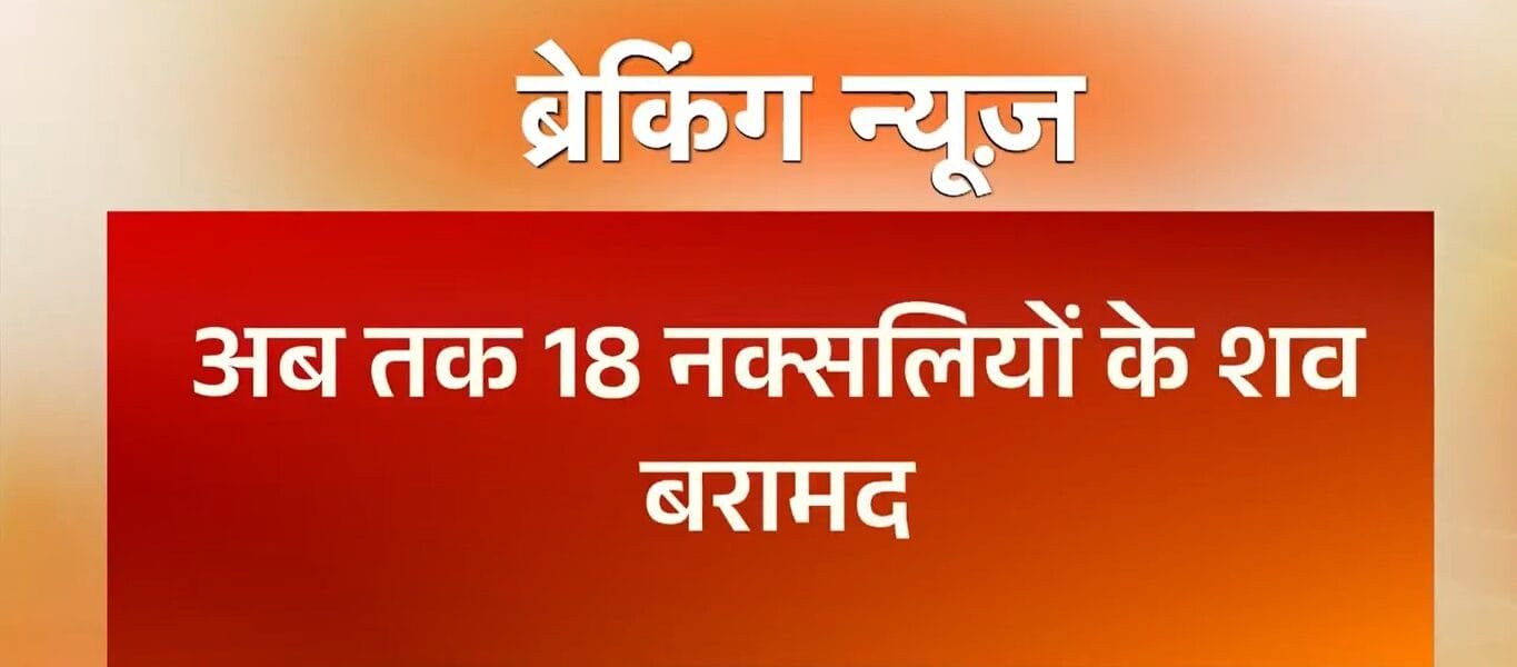 18 Maoists killed in an encounter with security forces in Chhattisgarh's Bijapur district