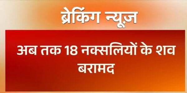 18 Maoists killed in an encounter with security forces in Chhattisgarh's Bijapur district