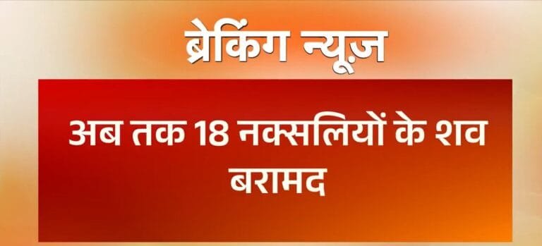 छत्तीसगढ़ के बीजापुर जिले में सुरक्षा बलों के साथ मुठभेड़ में 18 माओवादी मारे गए