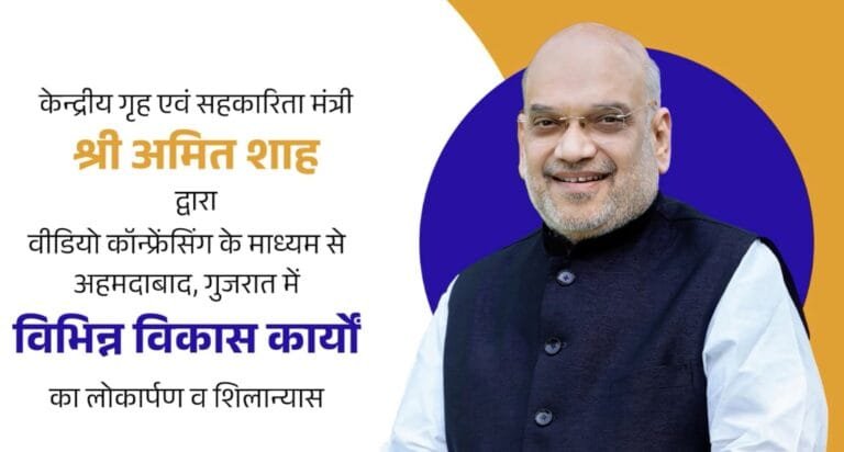 गृहमंत्री अमित शाह ने अपने लोकसभा क्षेत्र गांधीनगर में विभिन्न विकास परियोजनाओं का वर्चुअली उद्घाटन और शिलान्यास किया