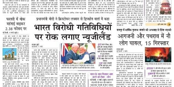 Today's latest news news paper, today's newspaper Hindi – 18 March 2025