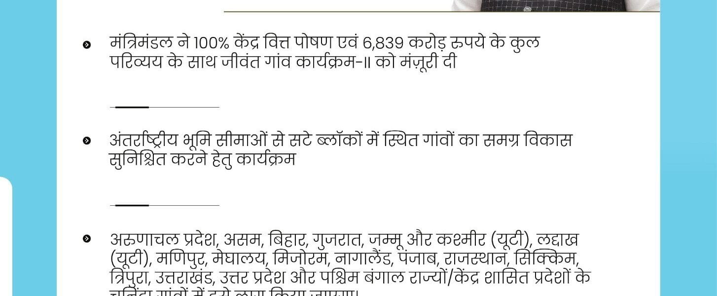 Cabinet approves “Vibrant Villages Programme-II (VVP-II) for financial years 2024-25 to 2028-29