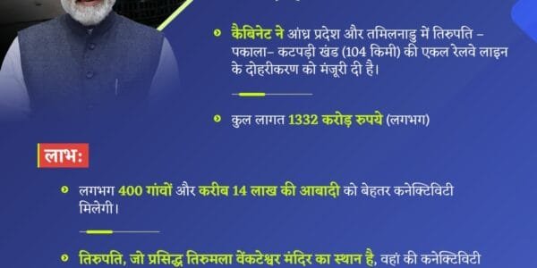 Cabinet approves doubling of Tirupati-Pakala-Katpadi single railway line section (104 km) in Andhra Pradesh and Tamil Nadu