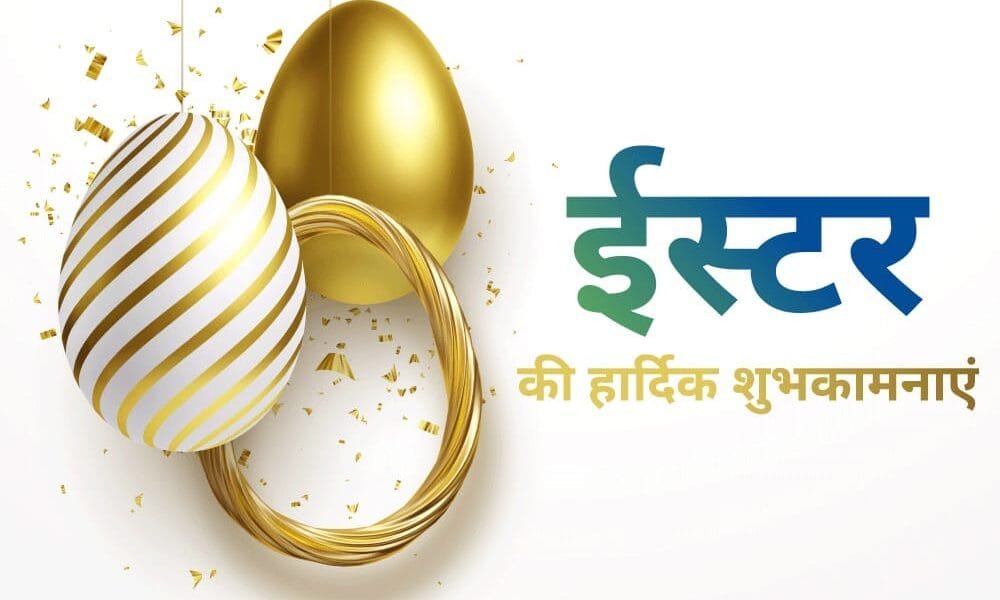 President, Vice President and Prime Minister greeted the countrymen on the occasion of Easter