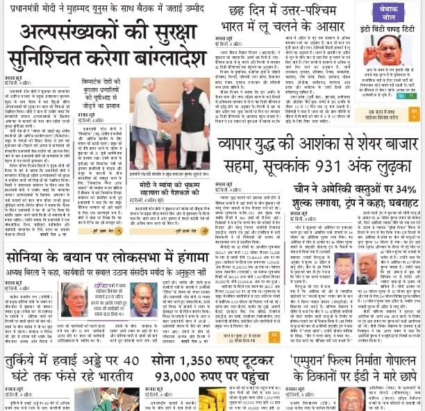 आज की ताजा खबर न्यूज़ पेपर, आज का अखबार हिंदी – 5 अप्रैल 2025